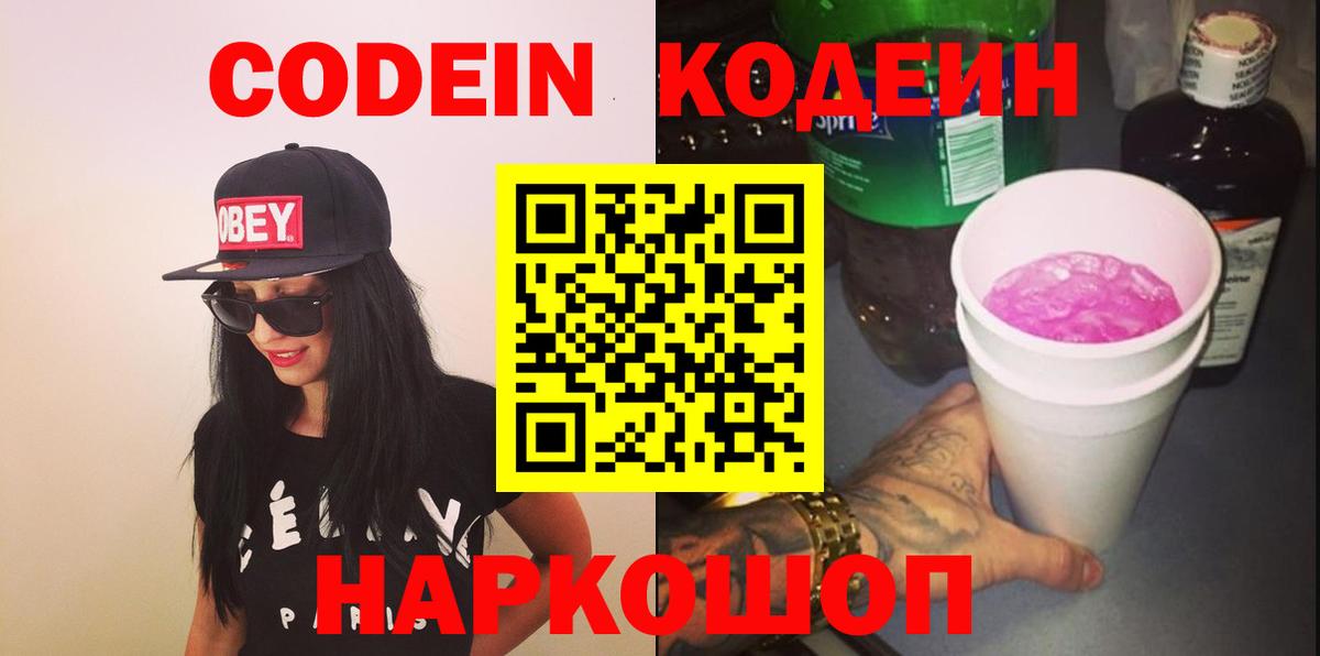 Codein Purple Drank  Кодеиновый сироп Lean Purple Drank  Вход с VPN  Нижний Тагил 